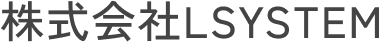 株式会社 LSYSTEM